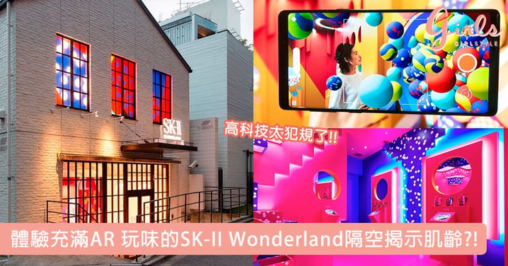 高科技太犯規了!! 體驗充滿AR 玩味的SK-II Wonderland 隔空揭示肌齡?!