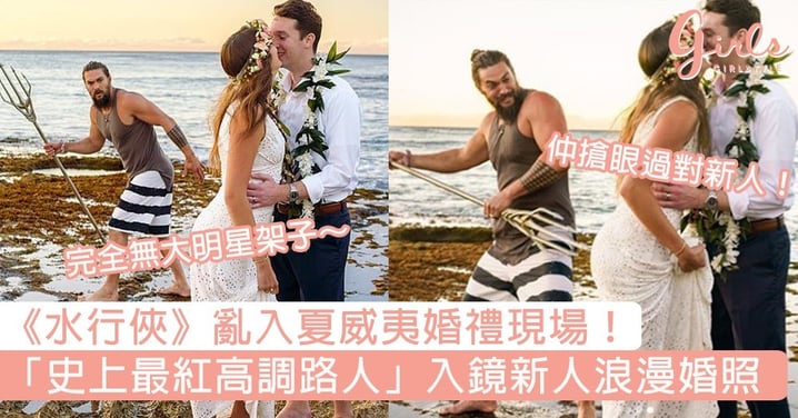 《水行俠》亂入夏威夷婚禮現場！「史上最紅高調路人」入鏡新人浪漫婚照，成新人最佳驚喜～