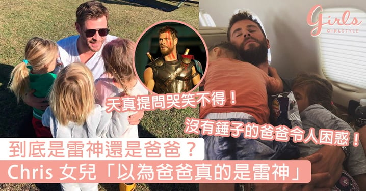 到底是雷神還是爸爸？Chris Hemsworth女兒「以為爸爸真的是雷神」，下一秒天真提問讓人笑翻！