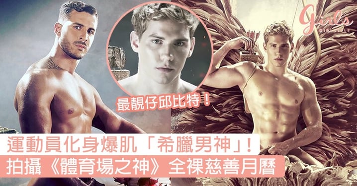 OMG男神降臨！法國運動員化身爆肌「希臘男神」，拍攝《體育場之神》全裸慈善月曆！