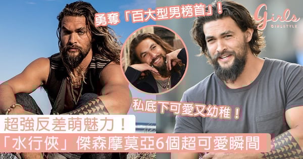 超強反差萌魅力!Jason Momoa勇奪「百大型男榜首」,6個超可愛瞬間讓人不得不愛上他!