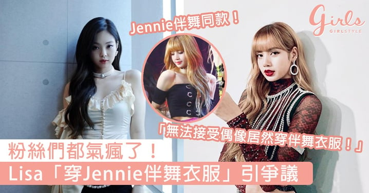 Lisa粉絲都氣瘋了！YG再被批偏心小公主Jennie，Lisa打歌服居然是Jennie伴舞穿過的舊衣？