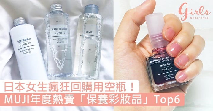 日本女生瘋狂回購用空瓶！MUJI年度熱賣「保養彩妝品」Top6，下次經過一定要入手！