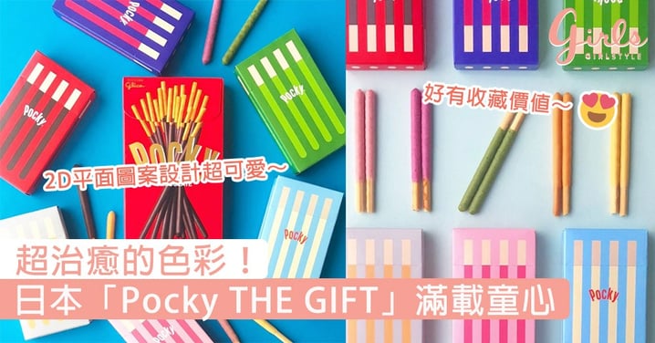 超治癒的色彩！日本限定「Pocky THE GIFT」簡約迷你包裝滿載童心，一躍成為手信熱門之選～