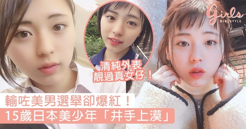 輸咗美男選舉卻爆紅 15歲日本美少年 井手上漠 清純甜美外表靚過真女仔 Girlstyle 女生日常
