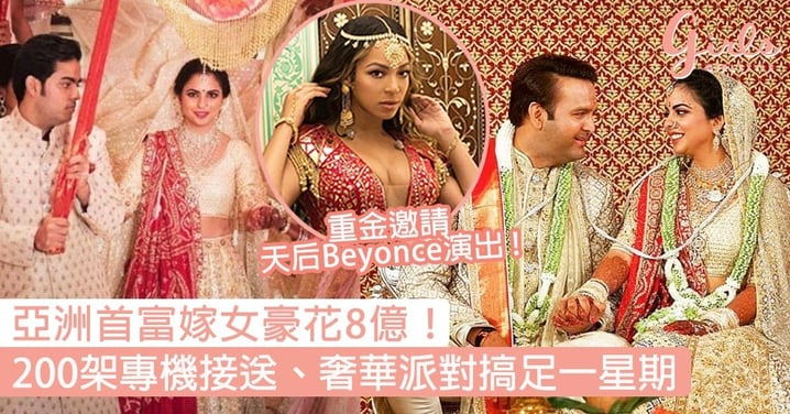 亞洲首富嫁女豪花8億！重金邀請天后Beyoncé演出，200架專機接送賓客、奢華派對搞足一星期！
