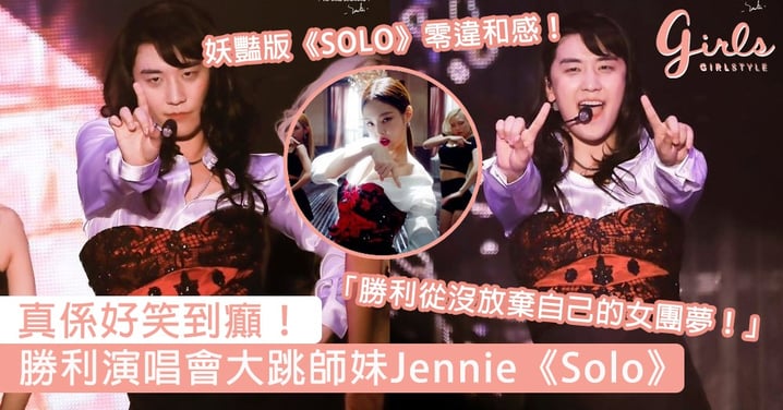 好笑到癲！勝利演唱會大跳師妹Jennie《Solo》，網友笑翻：勝利從沒放棄自己的女團夢！