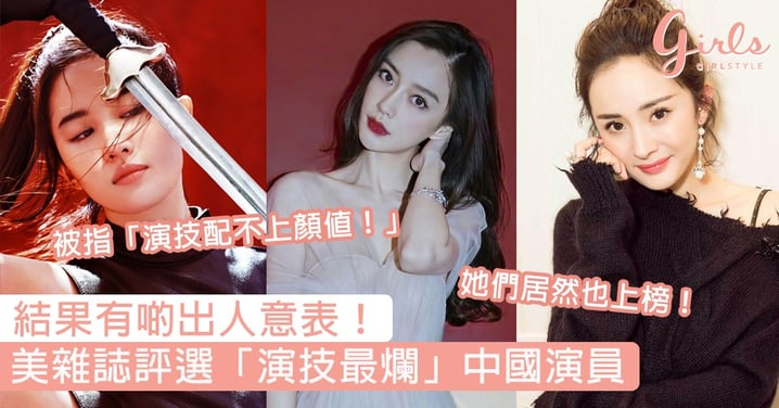 結果有啲出人意表！美雜誌評選「演技最爛」中國演員Top 10，這些演員居然也上榜了！