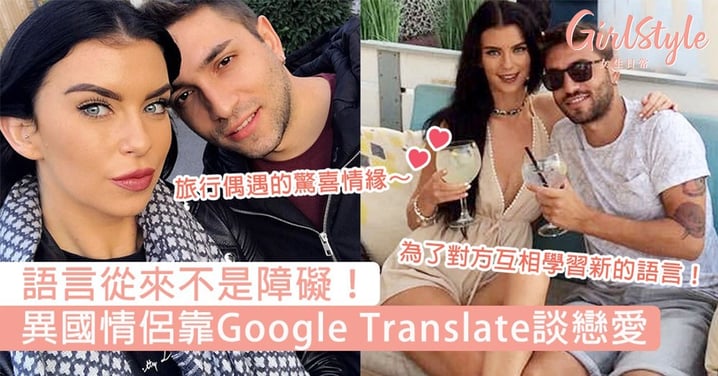 語言從來不是障礙！異國情侶靠Google Translate溝通譜出浪漫戀曲，並為對方學習新語言～