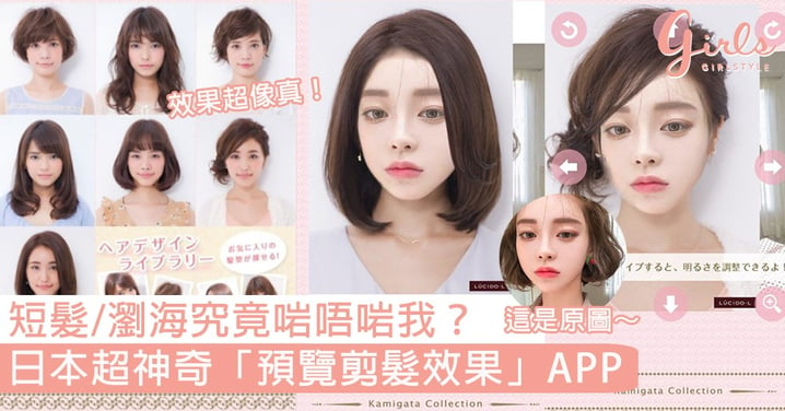 短髮/瀏海究竟啱唔啱我？日本超神奇「預覽剪髮效果」APP，3秒幫妳換新LOOK、效果超像真！