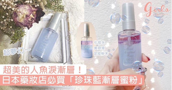 超美的人魚淚漸層！日本藥妝店必買「珍珠藍漸層蜜粉」，幫妳保濕同時定妝告別脫皮浮粉！