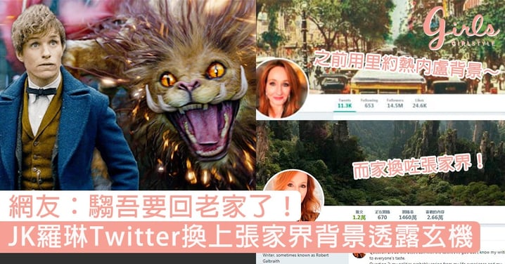 《怪獸3》將加入中國拍攝戲份？J·K·羅琳Twitter換「張家界」背景露玄機，網友：騶吾要回老家了！