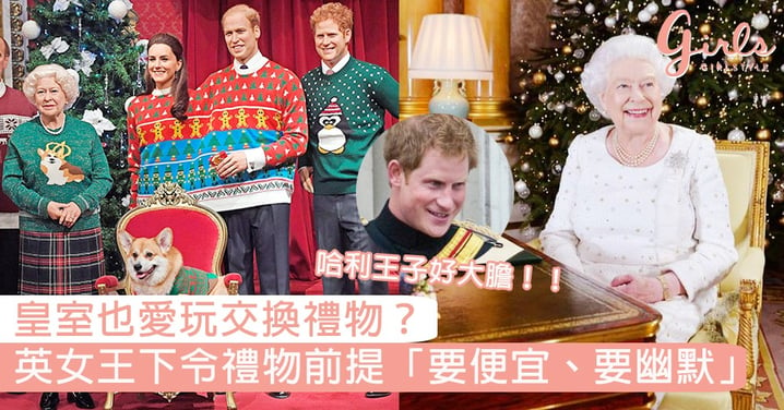 皇室也愛玩交換禮物！英女王下令禮物前提「要便宜、要幽默」，哈利王子送給女王的禮物太大膽！