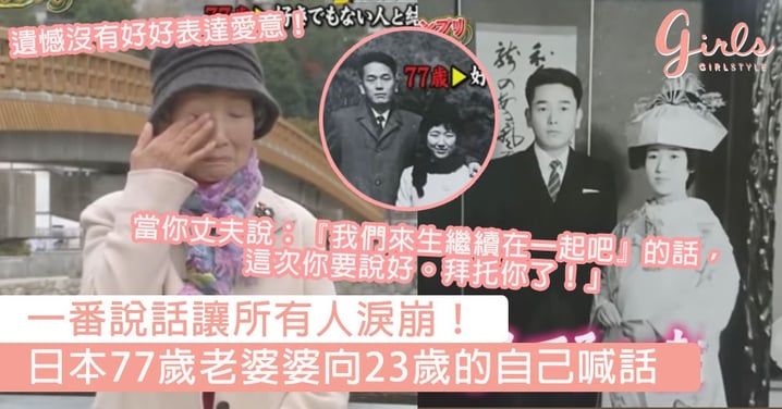 一番說話讓所有人淚崩！日本77歲老婆婆向年輕時的自己喊話，「如果他說⋯⋯請你回答『好！』」