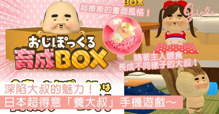 深陷大叔的魅力！日本超得意「養大叔」手機遊戲，超療癒的畫面風格絕對會讓大叔控一玩愛上！