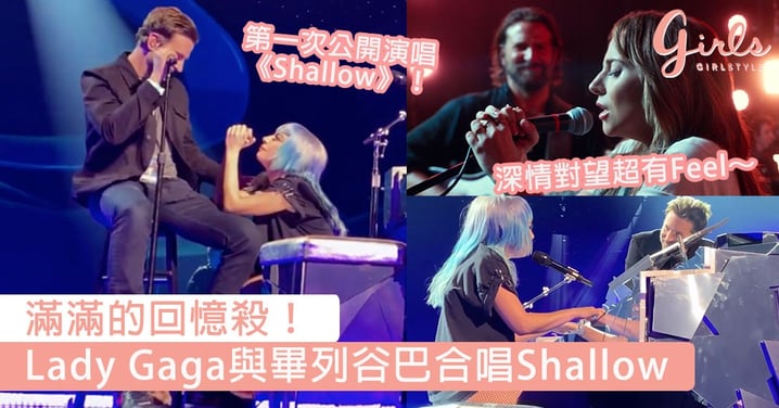 滿滿的回憶殺！Lady Gaga與Bradley Cooper首合唱Shallow，溫柔趴在他腿上深情合唱神還原電影戲碼！