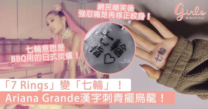 「7 Rings」變「七輪」！Ariana Grande漢字刺青宣傳新歌擺烏龍，網民：七輪意思是BBQ用的日式炭爐！