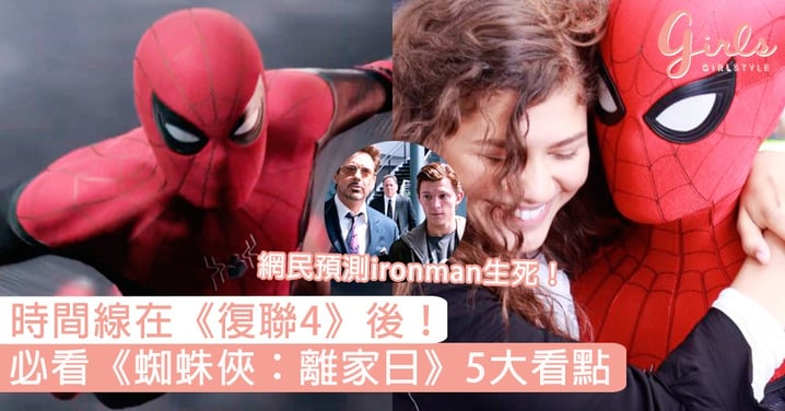 首支預告釋出！必看《蜘蛛俠：離家日》5大看點，時間線在《復聯4》後、Spiderman終於要戀愛了！