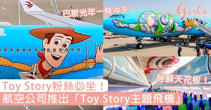 超想坐！航空公司推出超萌「Toy Story主題飛機」，跟巴斯光年一起一飛沖天吧！