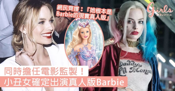 同時擔任電影監製！小丑女Margot Robbie出演真人版Barbie，網民齊撐：她根本就是Barbie！