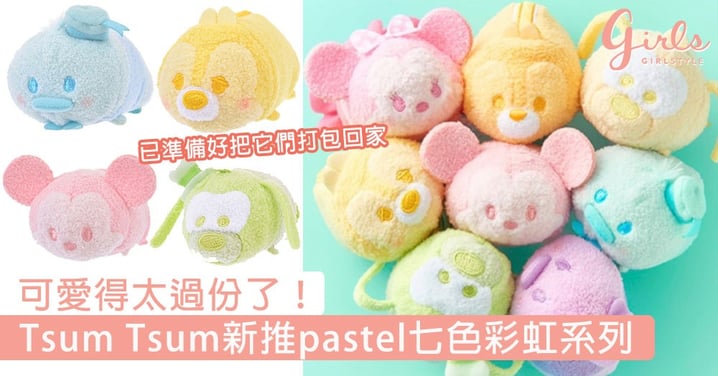 可愛得太過份了！Tsum Tsum新推pastel七色彩虹系列，已準備好把它們打包回家！