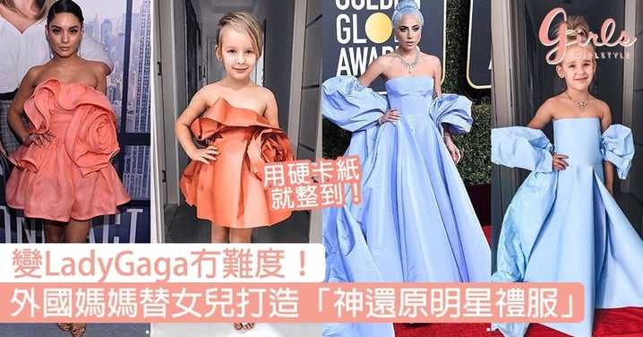 變LadyGaga冇難度！外國超強媽媽替女兒打造「神還原明星禮服」，讓她天天在家行Fashion Show！