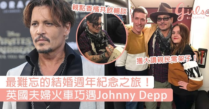 最難忘的結婚週年紀念之旅！英國夫婦火車巧遇Johnny Depp共度2小時，獲贈香檳、擁抱及合照！