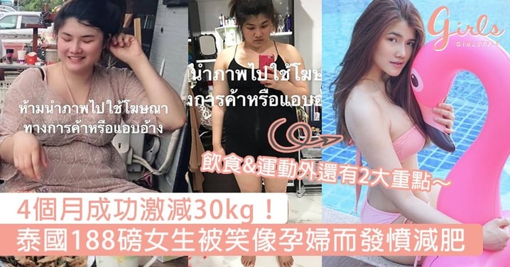 網民跪求甩肉大法！泰國188磅女生被笑像孕婦而發憤減肥，4個月成功激減30kg～