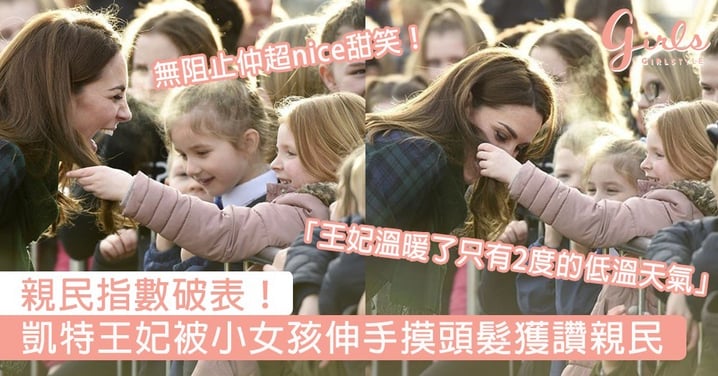 親民指數破表！凱特王妃被小女孩伸手摸頭髮，網民：王妃溫暖了只有2度的低溫天氣～