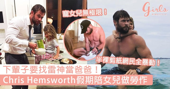 下輩子要找雷神當爸爸！Chris Hemsworth假期陪女兒做勞作，超暖心舉動讓網民暴動瘋喊「好羨慕！」