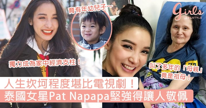 人生坎坷程度堪比電視劇！泰國女星Pat Napapa歷經父母拋棄、丈夫入獄，獨力照顧全家的堅強媽媽～