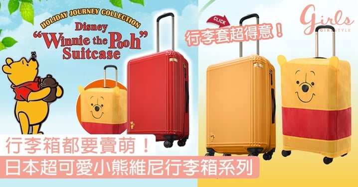 行李箱都要賣萌！日本超可愛小熊維尼行李箱系列，帶著去旅行心情更興奮〜