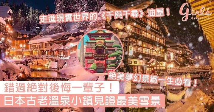 走進現實世界的《千與千尋》油屋！日本古老溫泉小鎮最美雪景極致浪漫，錯過絕對後悔一輩子！