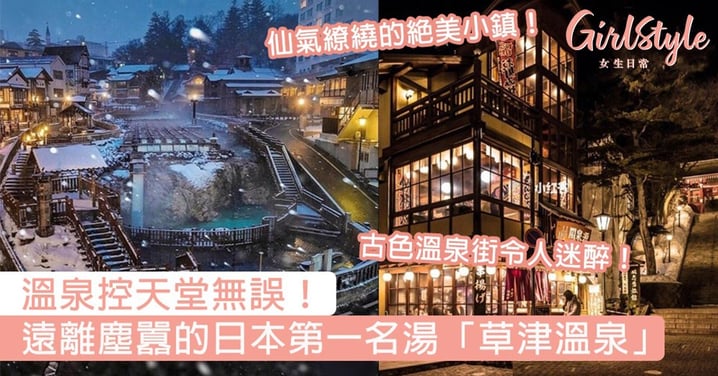 溫泉控必去！日本第一名湯「草津溫泉」，霧氣繚繞的浪漫小鎮彷如人間仙境！