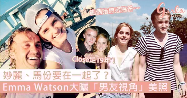 妙麗、馬份終於要在一起了嗎？Emma Watson大曬「男友視角」美照，拍照的就是曾經暗戀的對象馬份！