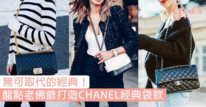 最值得投資！盤點3款老佛爺親手打造Chanel經典袋款，雙C logo、菱格紋將成無可取代的經典！