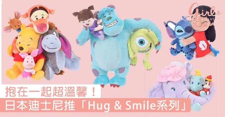 Hug在一起超溫馨！日本迪士尼推「Hug & Smile系列」公仔，天天抱著它們療癒感滿瀉！