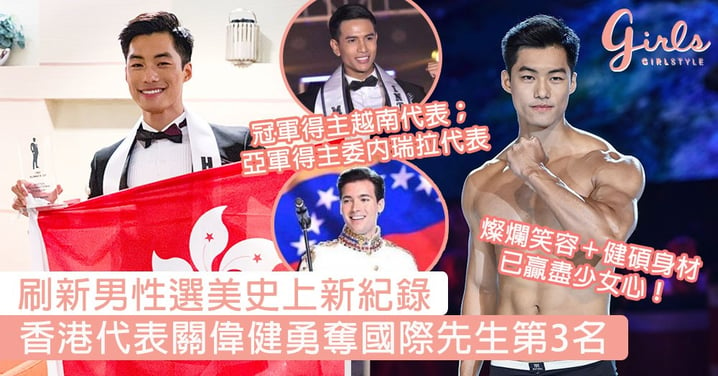 刷新男性選美史上新紀錄！香港代表關偉健勇奪國際先生第3名，燦爛笑容＋健碩身材已贏盡少女心！