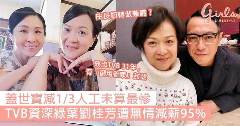 蓋世寶減1/3人工未算最慘!61歲TVB資深綠葉劉桂芳遭無情減薪95%，由長約轉做兼職更下令封口! | GirlStyle 女生日常