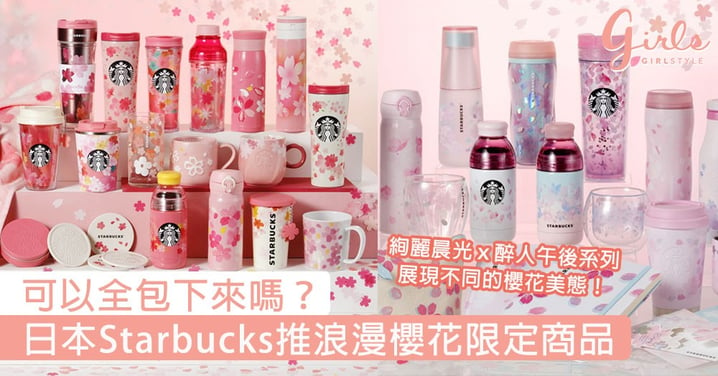 可以全包下來嗎？日本Starbucks推浪漫櫻花限定商品，絢麗晨光ｘ醉人午後系列展現不同的櫻花美態！