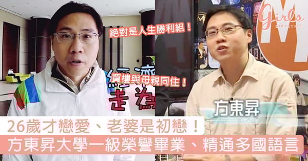 絕對是人生勝利組！才子方東昇大學一級榮譽畢業、精通多國語言，老婆是初戀、買樓與母親同住！