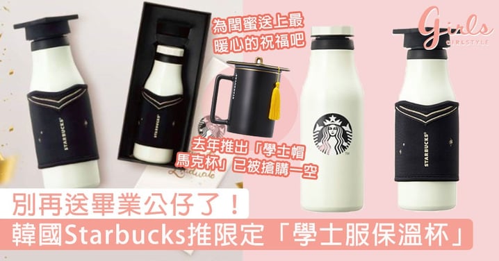 別再送畢業公仔了！韓國Starbucks推限定「學士服保溫杯」，為閏蜜送上最暖心的祝福吧！