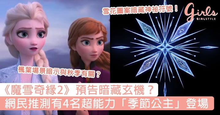 《魔雪奇緣2》預告暗藏玄機？網民推測有4名超能力「季節公主」登場，揭露Elsa冰雪魔法的來源！