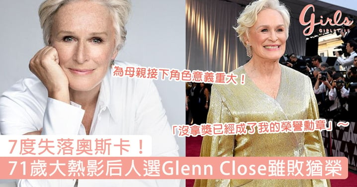 7度失落奧斯卡！71歲Glenn Close為母親接下角色雖敗猶榮，「沒拿獎已經成了我的榮譽勳章」～