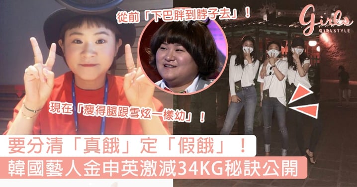 要分清「真餓」定「假餓」！韓國藝人金申英激減34KG秘訣公開，網民驚覺「瘦得腿跟雪炫一樣幼」！