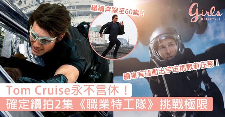 Tom Cruise永不言休！確定續拍2集《職業特工隊》挑戰自我極限，網民佩服：接下來是要衝出宇宙嗎？