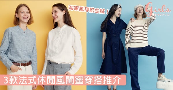 這樣穿真的超好搭！3款法式休閒風閨蜜穿搭推介，盡顯慵懶率性魅力～
