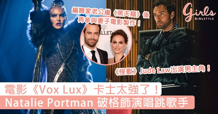 電影《Vox Lux》卡士太強了！Natalie Portman 破格飾演唱跳歌手，《怪獸》Jude Law出演男主角！