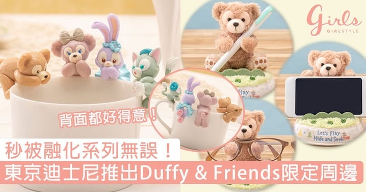 秒被融化系列無誤！東京迪士尼推出激萌「Duffy & Friends杯緣子」，4月限定發售～