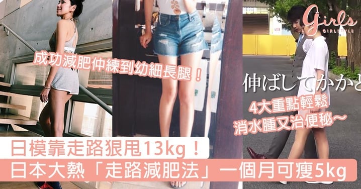 日模靠走路狠甩13kg！日本大熱「走路減肥法」一個月可瘦5kg，輕鬆消水腫又治便秘～